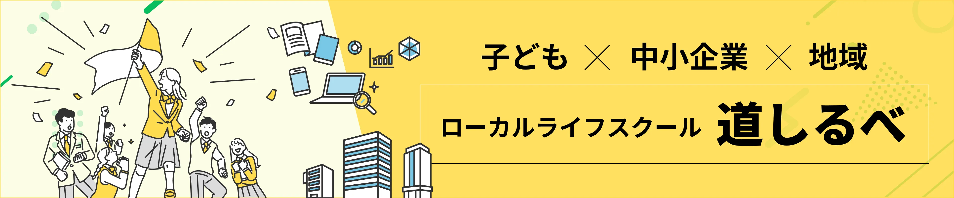 ローカルライフスクール 道しるべ